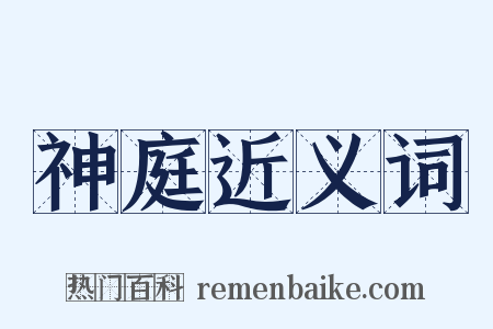 神庭近义词是什么意思的图片